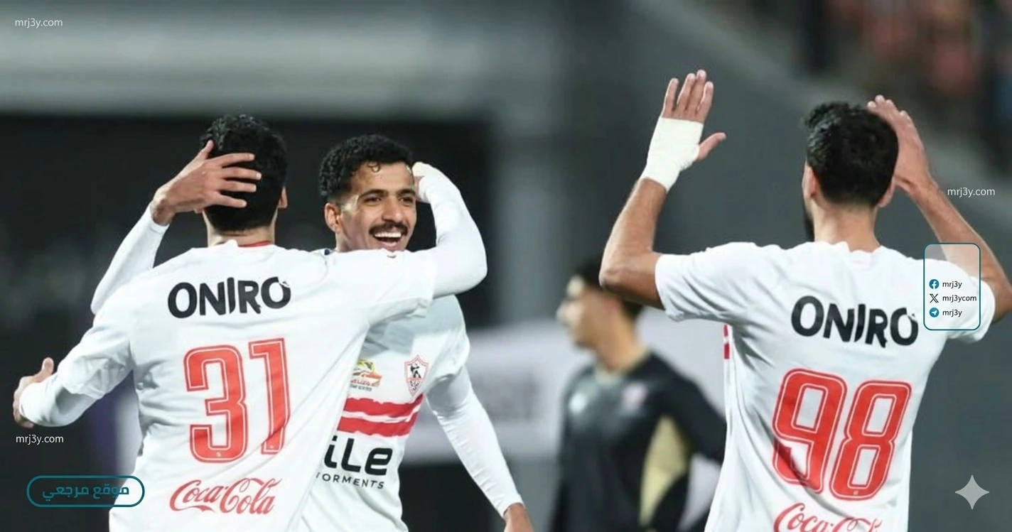 الزمالك