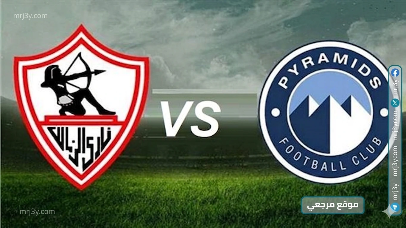 الزمالك وبيراميدز