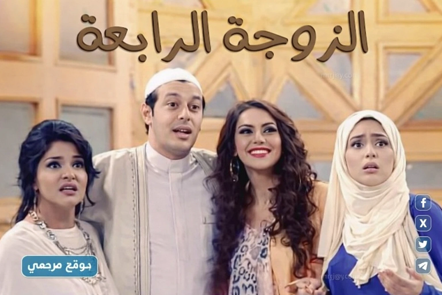 الزوجة الرابعة