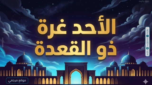 السعودية تعلن اليوم غرة ذي القعدة