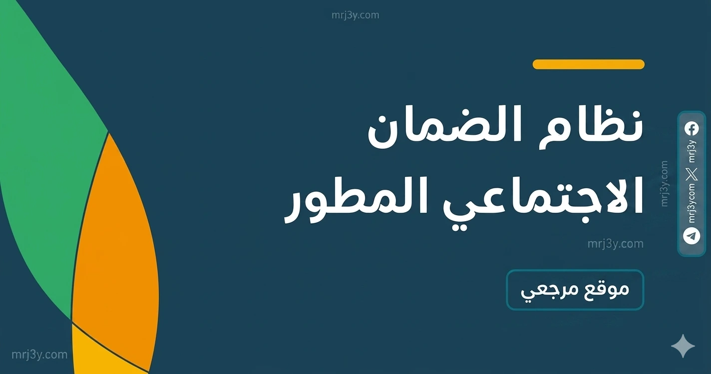 الضمان الاجتماعي المطور