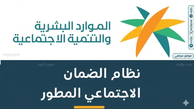الضمان الاجتماعي المطور
