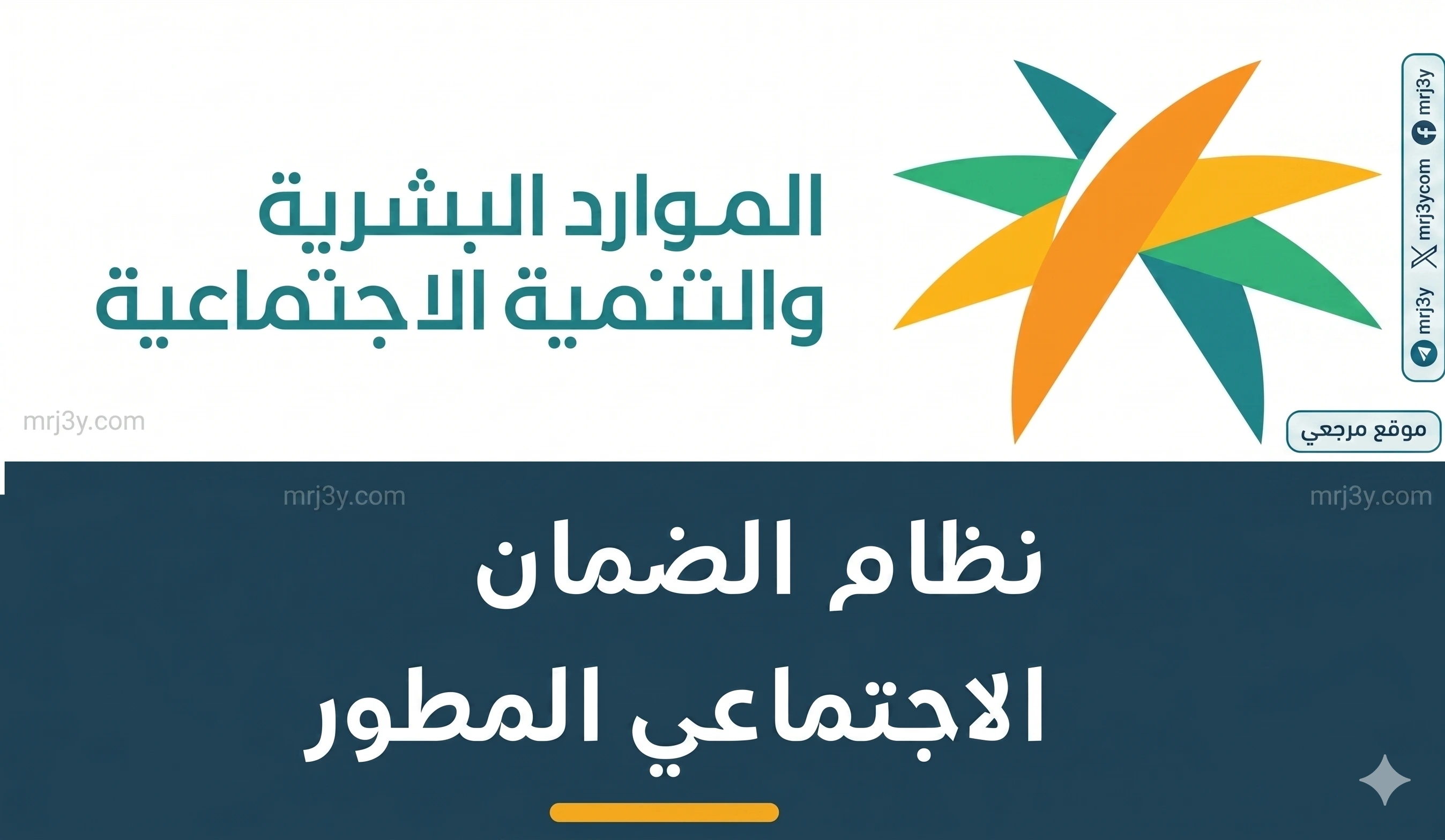 الضمان الاجتماعي المطور