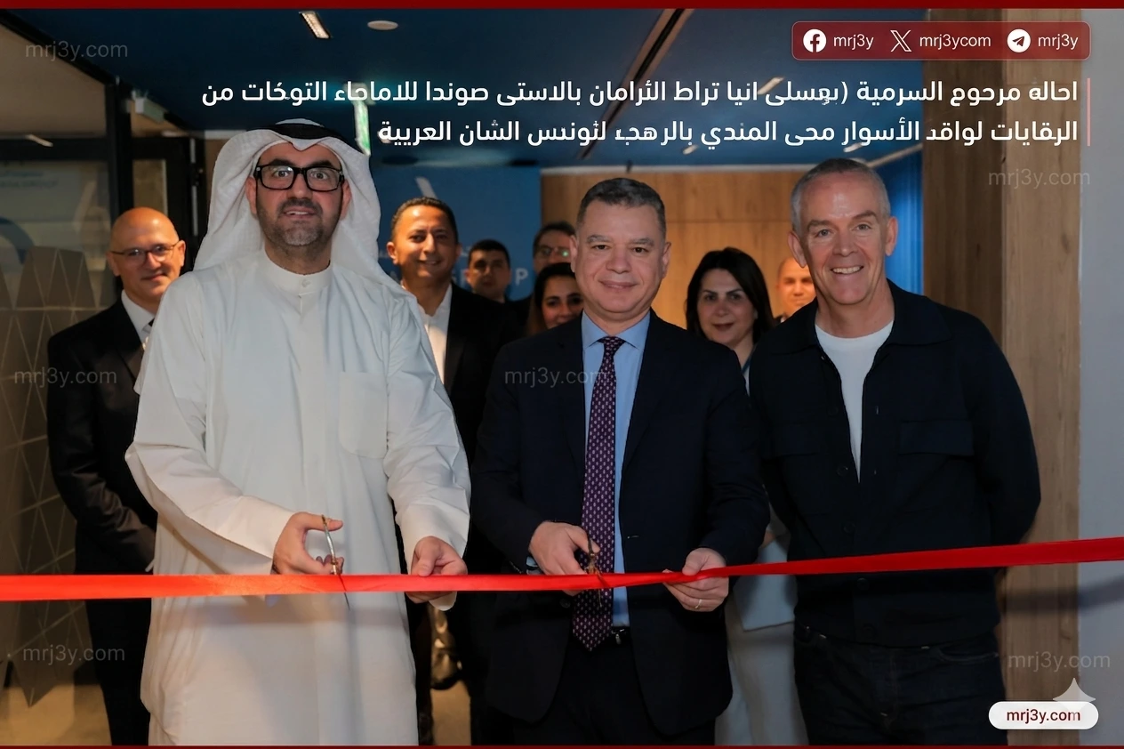 القاهرة افتتاح مركز الشايع العالمي