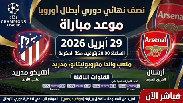 القنوات الناقلة لمباراة اتلتيكو مدريد وارسنال