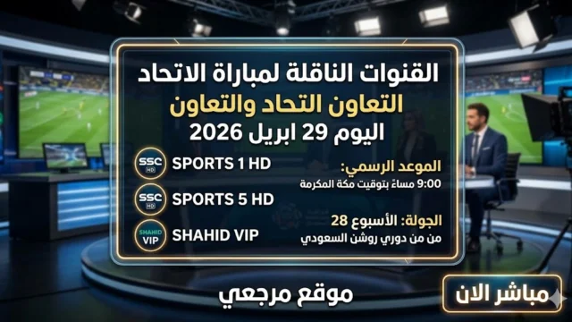 القنوات الناقلة لمباراة الاتحاد ضد التعاون
