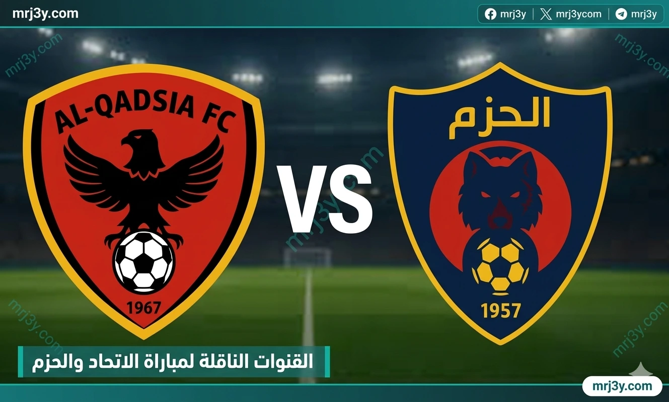 القنوات الناقلة لمباراة الاتحاد والحزم