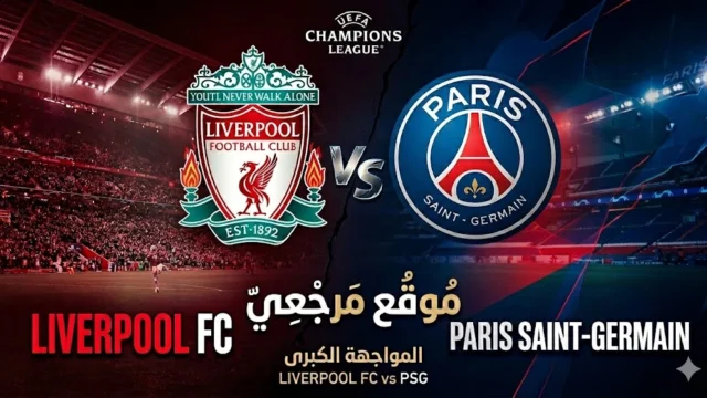 القنوات الناقلة لمباراة باريس سان جيرمان وليفربول