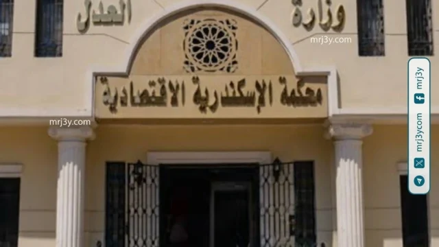المحكمة الاقتصادية بالإسكندرية