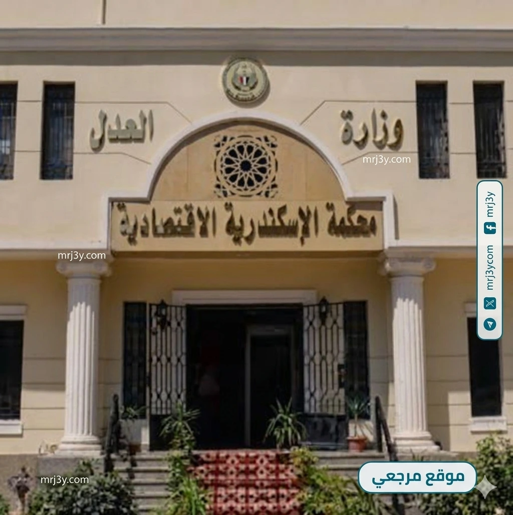 المحكمة الاقتصادية بالإسكندرية