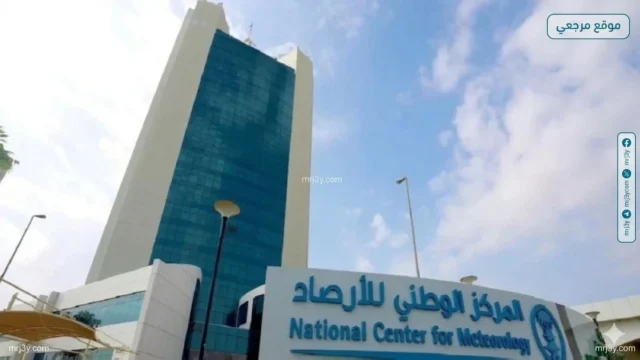 المركز الوطني للأرصاد في السعودية