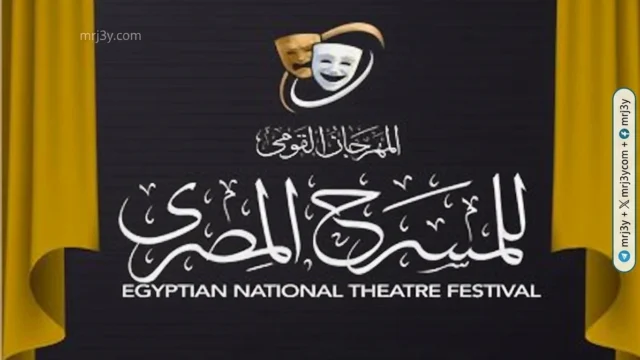 المهرجان القومي للمسرح المصري