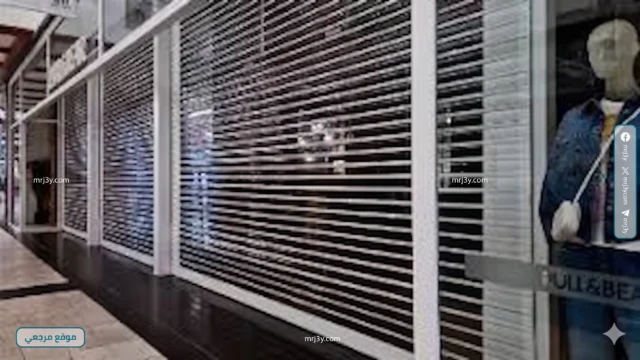 المواعيد الجديدة لغلق المحلات