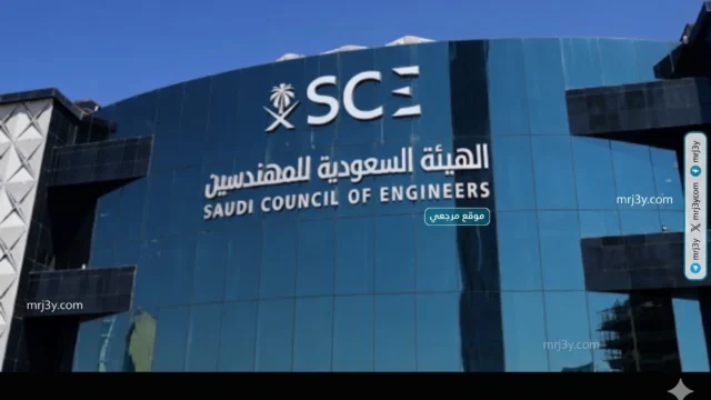 الهيئة السعودية للمهندسين