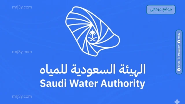 الهيئة السعودية للمياه