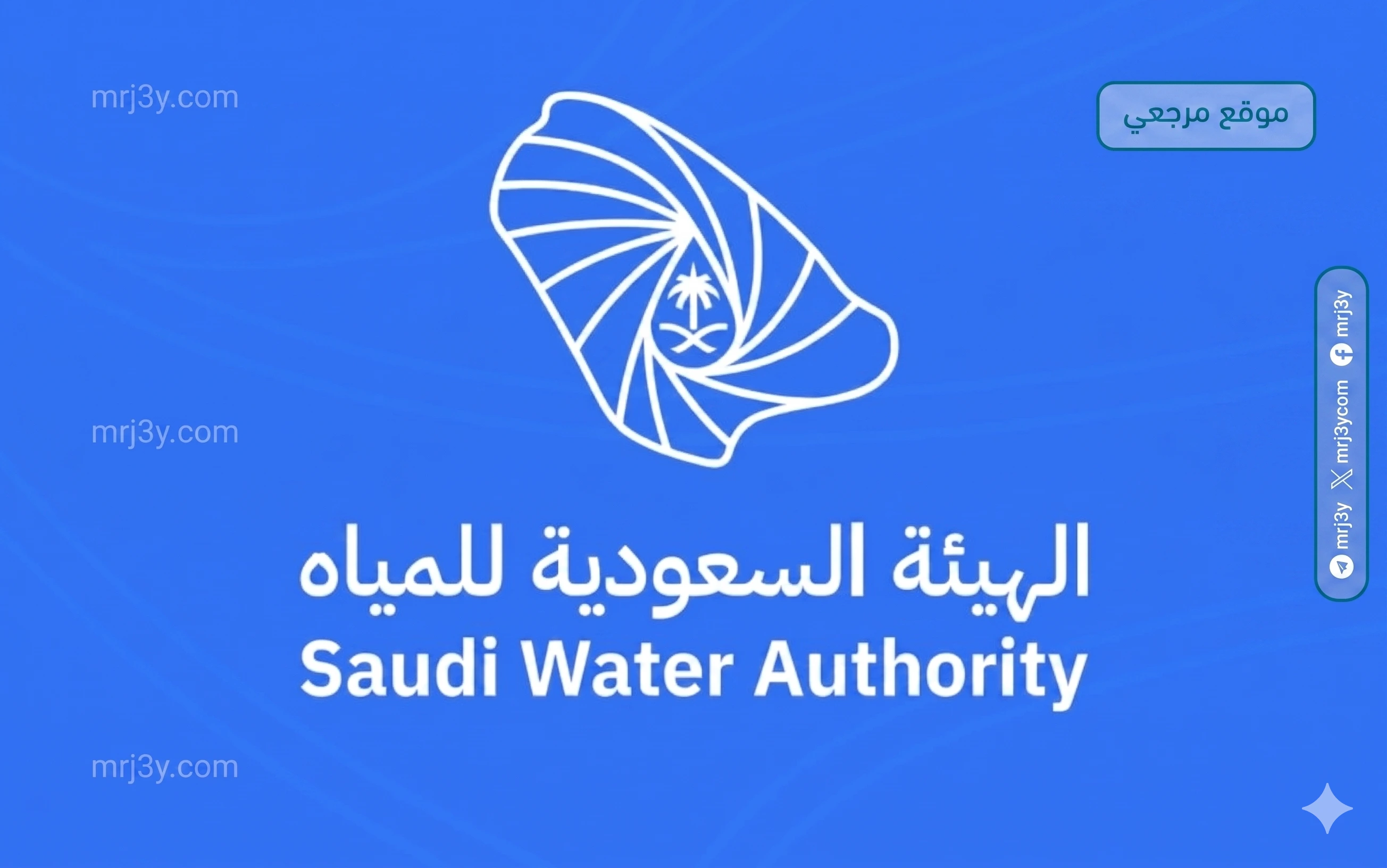الهيئة السعودية للمياه