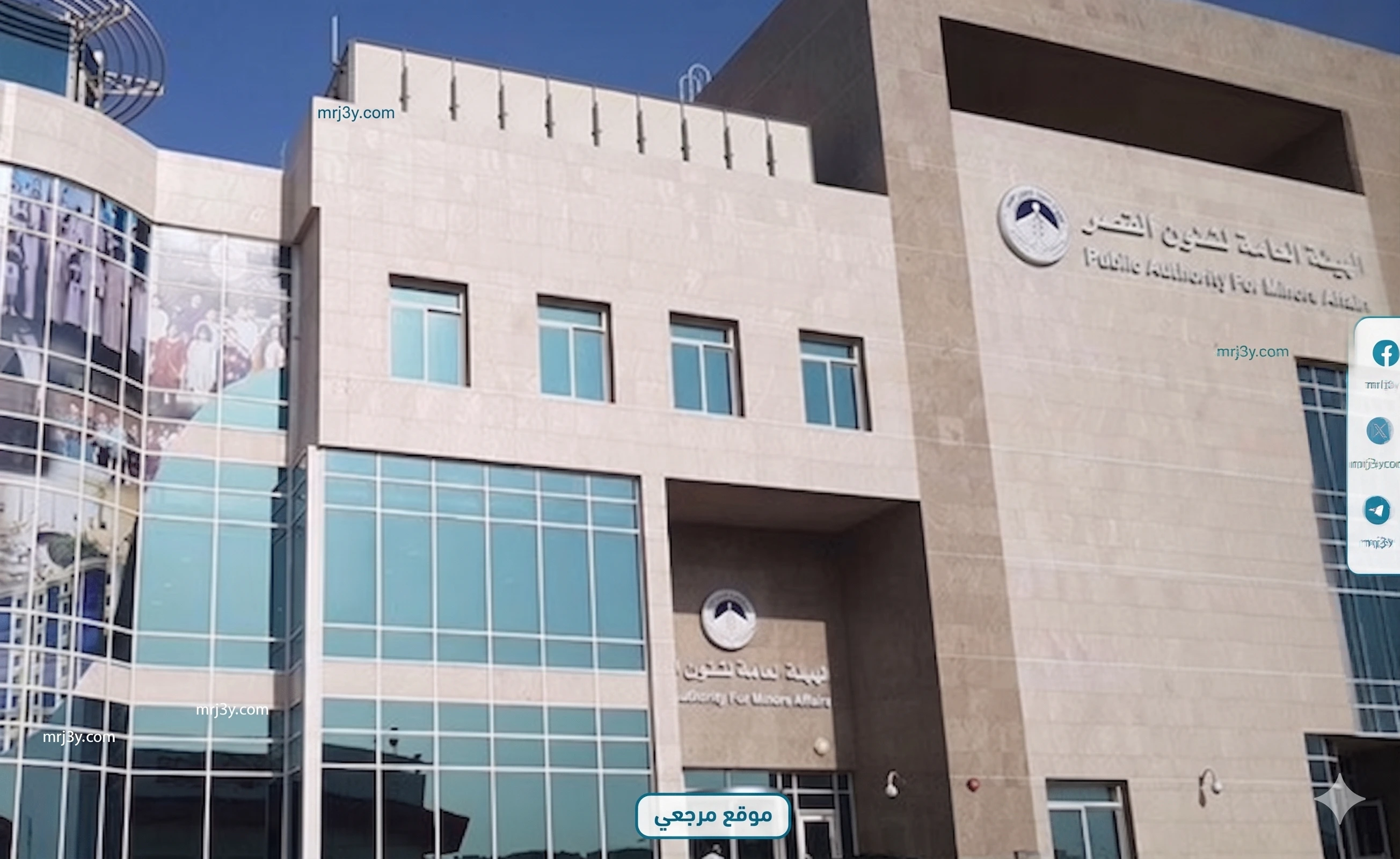 الهيئة العامة لشؤون القصر
