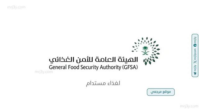 الهيئة العامة للأمن الغذائي