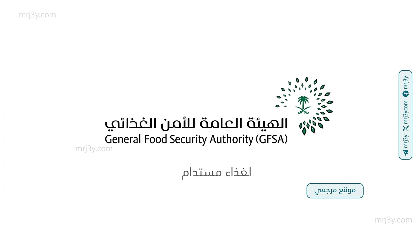 الهيئة العامة للأمن الغذائي