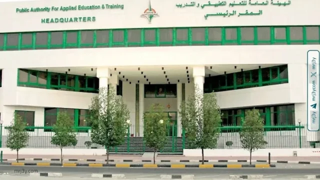 الهيئة العامة للتعليم التطبيقي والتدريب في الكويت