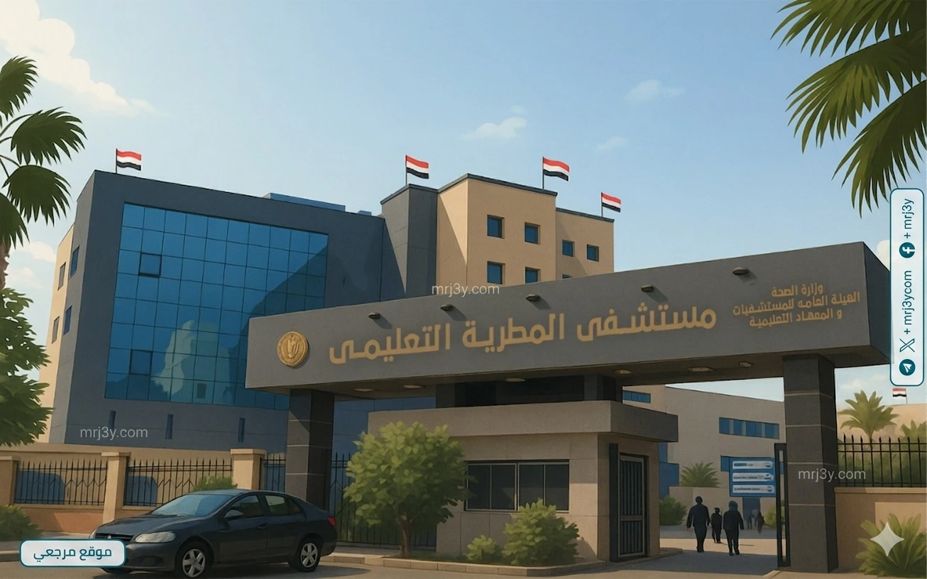 الهيئة العامة للمستشفيات والمعاهد التعليمية