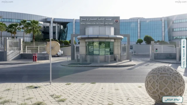 الهيئة الملكية للجبيل وينبع