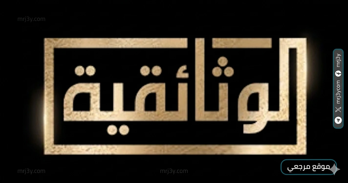 الوثائقية
