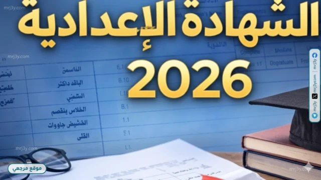 امتحانات الإعدادية 2026