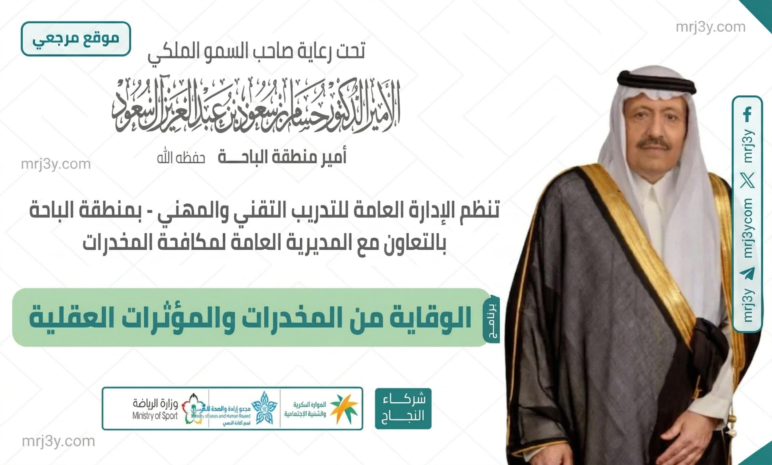 انطلاق برنامج توعوي لمكافحة المخدرات بالباحة