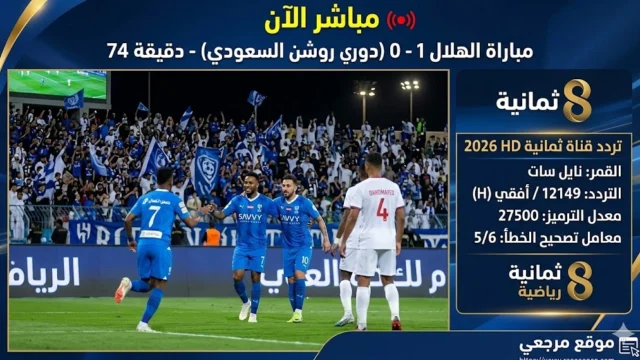 بث مباشر مباراة الهلال وضمك اليوم في دوري روشن السعودي ومتابعة القمة المنتظرة لحظة بلحظة