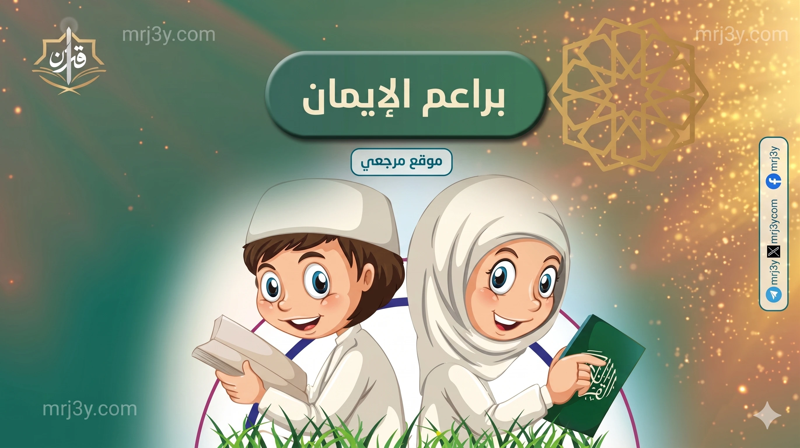 براعم الإيمان