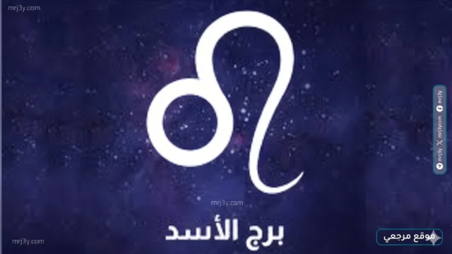 برج الأسد