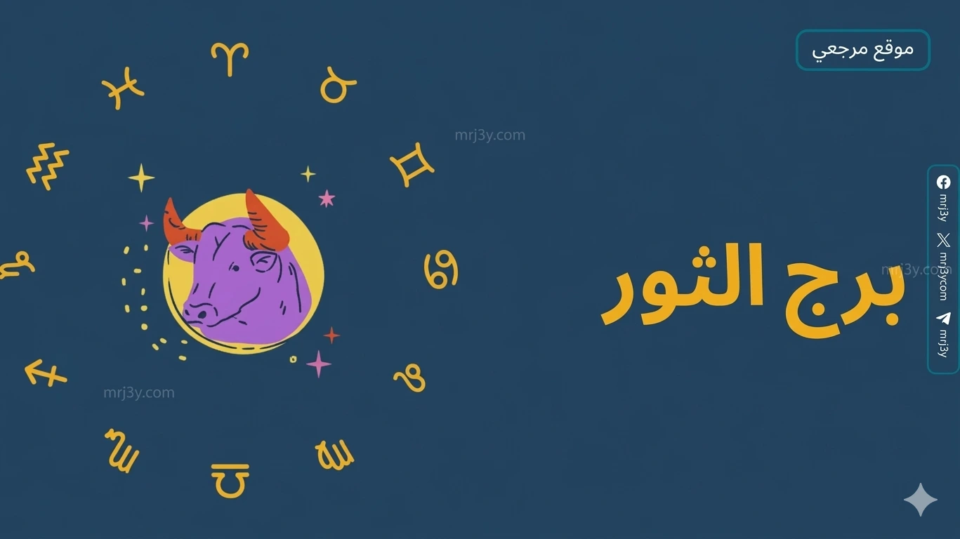 برج الثور حظك اليوم