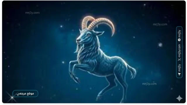 برج الجدي