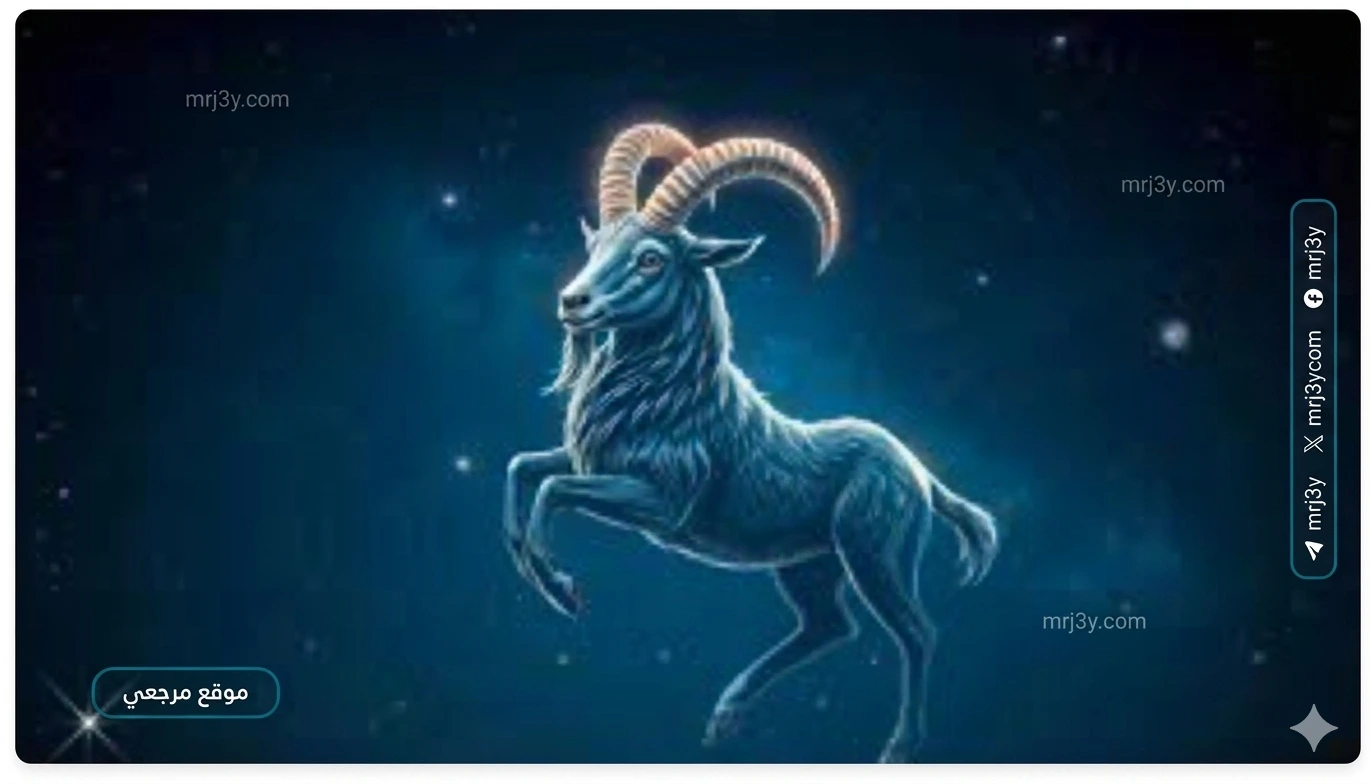 برج الجدي