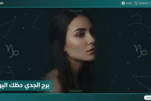 برج الجدي