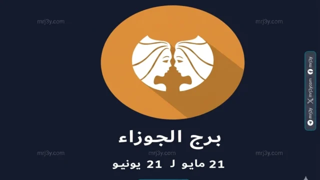 برج الجوزاء