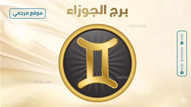 برج الجوزاء