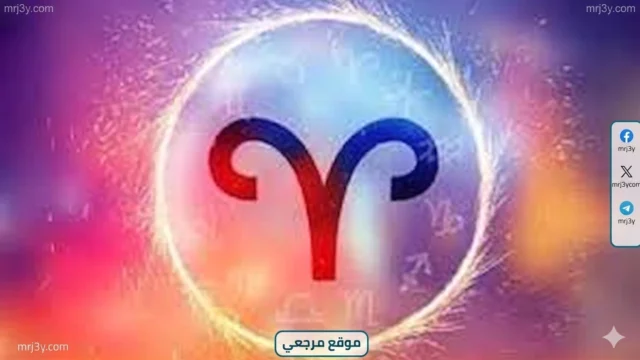 برج الحمل