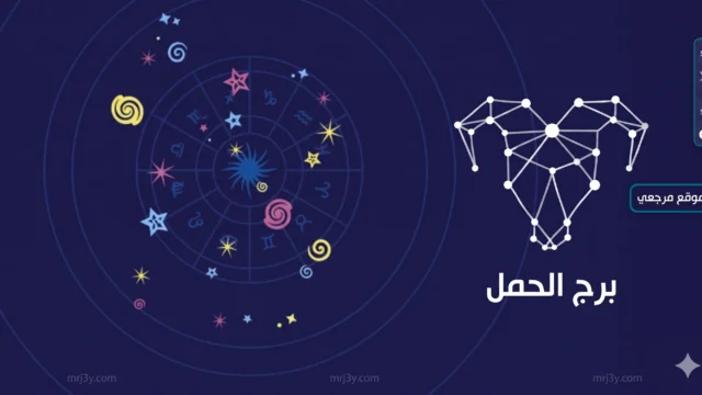 برج الحمل
