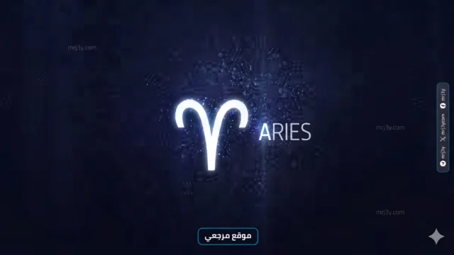 برج الحمل