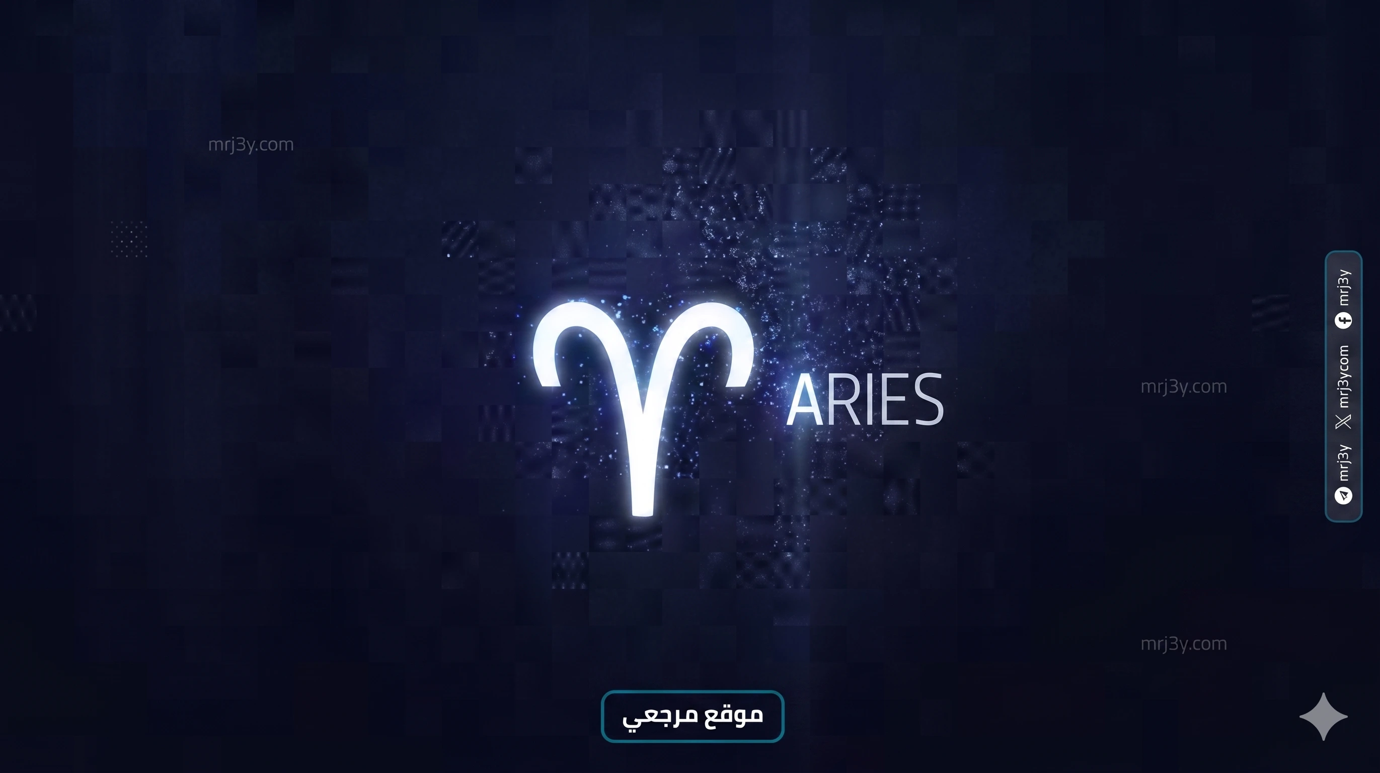 برج الحمل