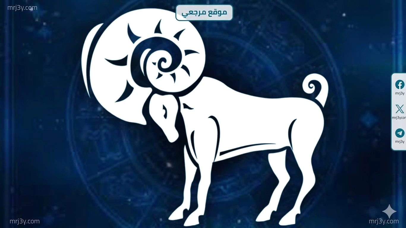 برج الحمل حظك اليوم