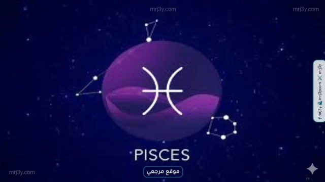 برج الحوت