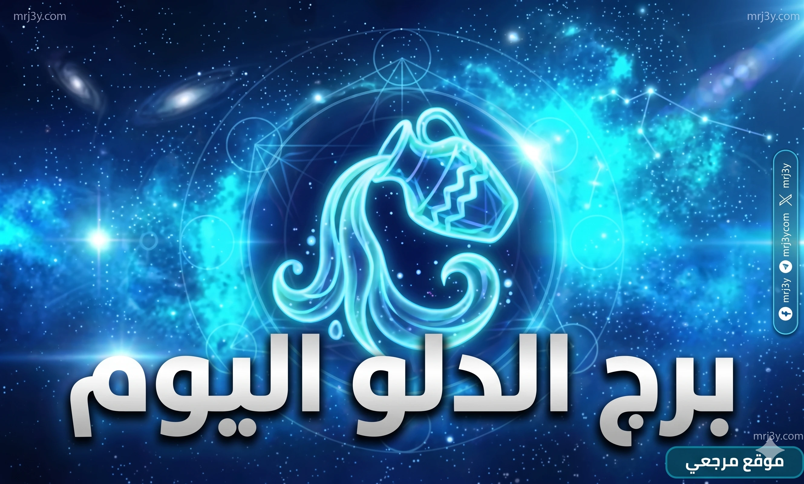 برج الدلو