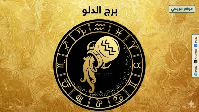 برج الدلو اليوم