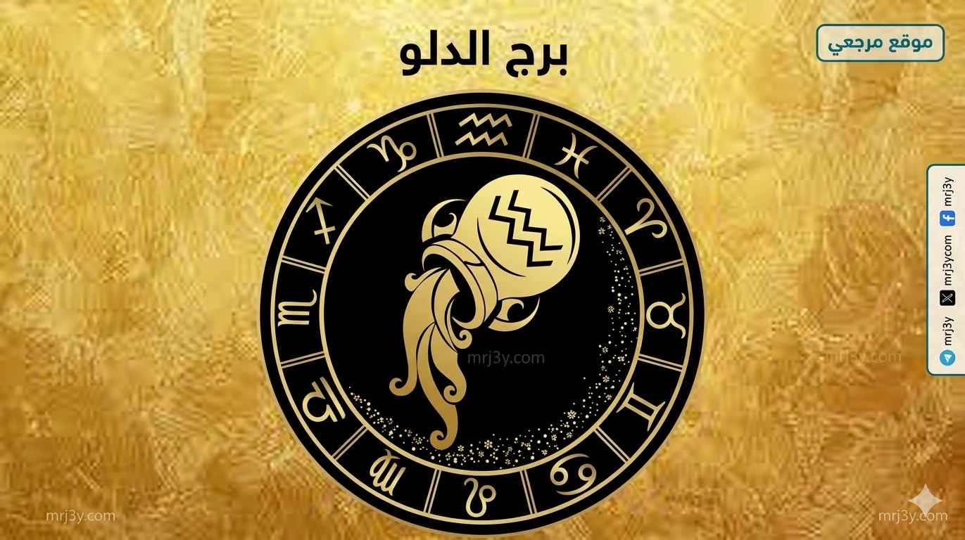 برج الدلو اليوم