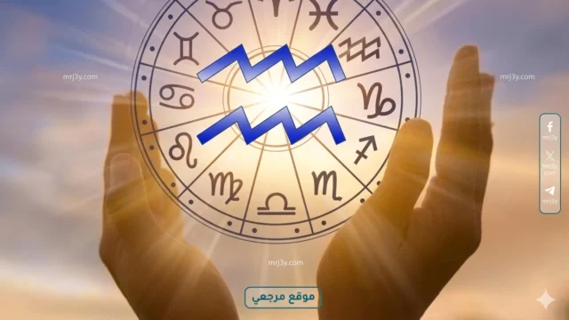 برج الدلو حظك اليوم
