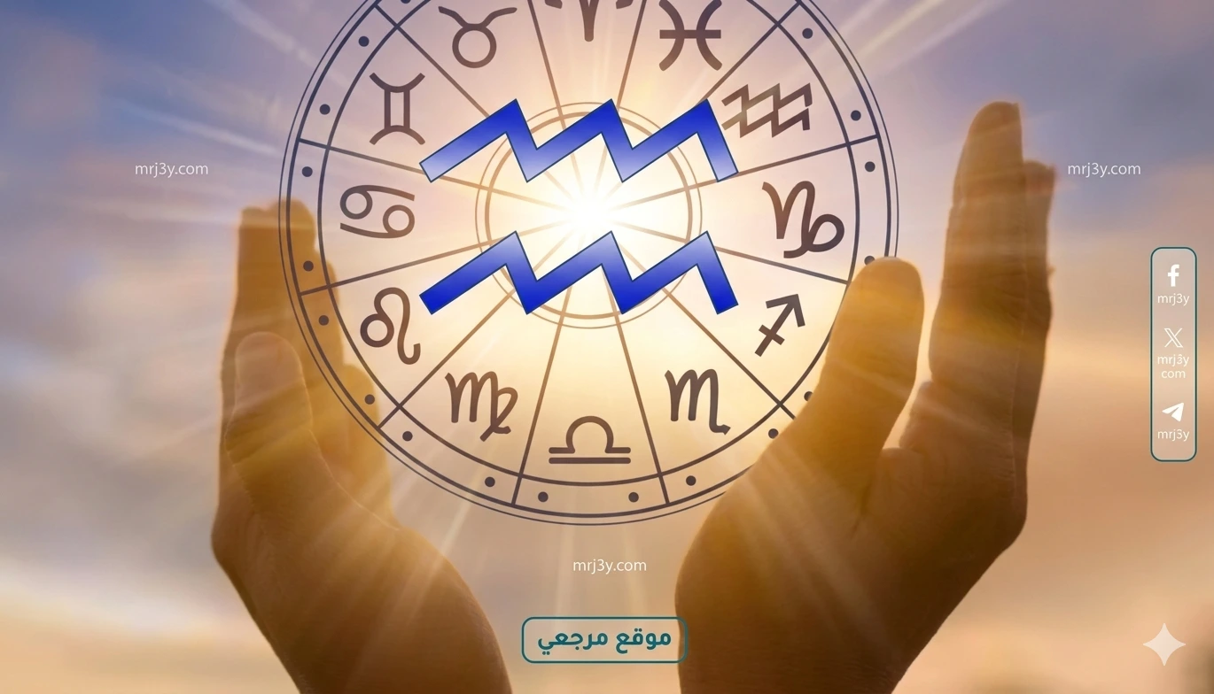 برج الدلو حظك اليوم