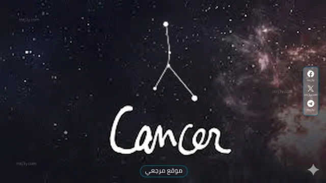 برج السرطان